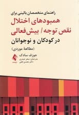 راهنمای متخصصان بالینی برای همبودهای اختلال نقص توجه بیشفعالی در کودکان و نوجوانان (مطالعه موردی)