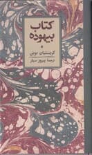 کتاب بیهوده (مجموعه داستان)