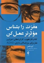مغزت را بشناس موثرتر عمل کن (کتاب کار تقویت کارکردهای اجرایی مغز برای بزرگسالان دارای ای دی اچ دی)