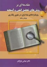 مقدمهای بر روشهای تحقیق کیفی و آمیخته (رویکردهای متداول در علوم رفتاری)