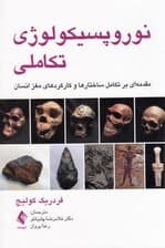 نوروپسیکولوژی تکاملی (مقدمهای بر تکامل ساختارها و کارکردهای مغز انسان)