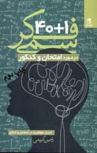 1+40 فکر سمی در مورد امتحان و کنکور بر اساس دیدگاه روانشناسی شناختی