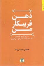 ذهن فریبکار من (140 سوگیری شناختی که ناخودآگاه دچار آنها میشویم)