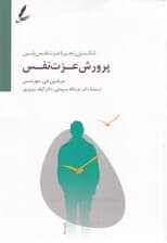 پرورش عزت نفس (شکستن زنجیره عزت نفس پایین)