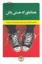 همانطور که هستی باش (راهنمای نوجوانان برای پذیرش خود و عزت نفس پایدار)