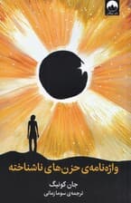 واژهنامهی حزنهای ناشناخته