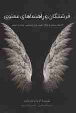 فرشتگان و راهنماهای معنوی