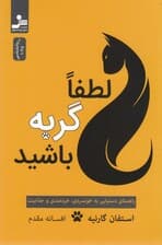 لطفا گربه باشید (راهنمای دستیابی به خونسردی خردمندی و جذابیت)