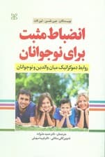 انضباط مثبت برای نوجوانان (روابط دموکراتیک میان والدین و نوجوانان)