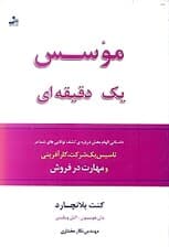 موسس 1 دقیقهای شیوههایی در کارآفرینی