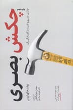 چکش بصری