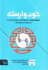 خود وارسته (شیوهای ژاپنی برای موفقیت در روابط میانفردی و دستیابی به خوشبختی)