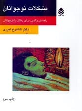 مشکلات نوجوانان (راهنمای والدین برای رفتار با نوجوانان)