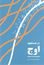 در جستجوی اوج