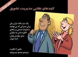 کلیدهای طلایی مدیریت تشویق