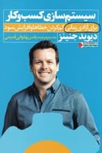 سیستمسازی کسب و کار برای خلق زمان کم کردن خطاها و افزایش سود