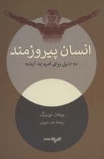 انسان پیروزمند (10 دلیل برای امید به آینده)