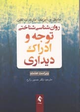 روانشناسی شناختی (توجه و ادراک دیداری)