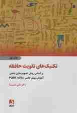 تکنیکهای کاربردی تقویت حافظه بر اساس روش تصویرسازی ذهنی آموزش روش علمی مطالعه