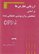 ارزیابی تعارضها بر اساس تشخیص روانپویشی عملیاتی شده (او پی دی 2)