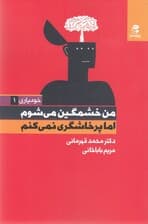 من خشمگین میشوم اما پرخاشگری نمیکنم