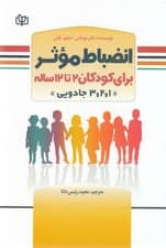انضباط موثر برای کودکان 2 تا 12 ساله (1 2 3 جادویی)