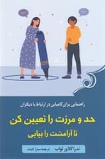 حد و مرزت را تعیین کن تا آرامشت را بیابی (راهنمایی برای کامیابی در ارتباط با دیگران)