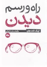 راه و رسم دیدن