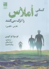 کسانی که املاس را ترک میکنند