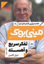 تفکر سریع و آهسته (مینی بوک)