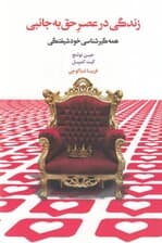 زندگی در عصر حق به جانبی (همهگیرشناسی خودشیفتگی)