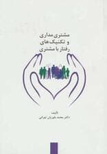 مشتریمداری و تکنیکهای رفتار با مشتری