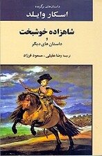 شاهزاده خوشبخت و داستانهای دیگر (مجموعه داستان)