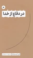 در دفاع از خدا