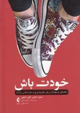 خودت باش (راهنمای نوجوانان برای خودپذیری و عزت نفس پایدار)