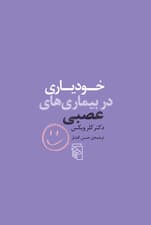 خودیاری در بیماریهای عصبی