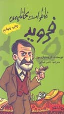 خاطرات کاناپه فروید