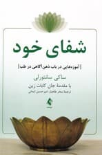 شفای خود (آموزههایی در باب ذهنآگاهی در طب)