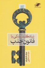 شاه کلید زندگی با قانون جذب