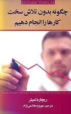 چگونه بدون تلاش سخت کارها را انجام دهیم