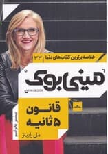 قانون 5 ثانیه (زندگی کار و اعتماد به نفس خود را با شجاعت تغییر دهید) مینی بوک
