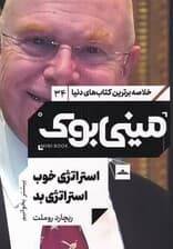 استراتژی خوب استراتژی بد (مینی بوک)