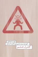 کنترل خشم (آنچه باید درباره خشم و شیوه کنترل آن بدانید همه چیز درباره خشم و چگونگی مدیریت آن)