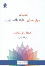 کتاب کار مهارتهای مقابله با اضطراب (راهبردهای ساده مبتنی بر ذهنآگاهی و رویکرد شناختی رفتاری برای غلبه بر اضطراب ترس و نگرانی)