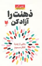 ذهنت را آزاد کن (رهایی از چنبره افکار مسموم)