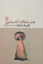 هنر شفافاندیشی