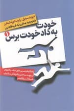 خودت به داد خودت برس 1 (2 جلدی)