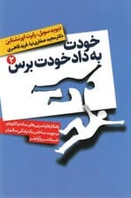 خودت به داد خودت برس 2 (2 جلدی)