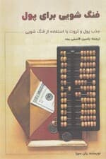 فنگشویی برای پول (پول و ثروت را با استفاده از فنگشویی جذب کنید)