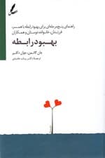 بهبود رابطه (راهنمای 5 مرحلهای برای بهبود رابطه با همسر فرزندان خانواده دوستان همکاران)